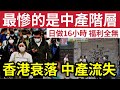 香港中產全球最慘？日做16個鐘「都冇錢賺」失業潮、北上消費、消費降級！日做16粒鐘冇假放！壽司店主歎：中產客流失攞命 #匯豐 #中產