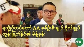 AA စစ်ဦးစီးချုပ် ဗိုလ်ချုပ်ထွန်းမြတ်နိုင် မိန့်ခွင့် ပြန်နားထောင်ကြည့်ကတ်ပါ အမျိုးရို့