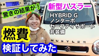 【燃費】新型ハスラーの燃費を測ったら驚きの結果に！満タン法で長距離ドライブ大阪ー岡山525Kmで検証してみた。(HYBRID G・ノンターボ・2WD・セーフティサポート非装備)