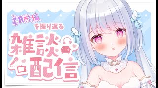 【雑談】初配信を振り返る【新人Vtuber】