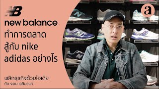 New balance มีวิธีทำการตลาดอย่างไร ถึงเอาตัวรอดมาได้อย่างยาวนาน 👟💥 #พลิกธุรกิจด้วยไอเดีย EP.54