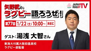 矢野武のラグビー語ろうぜ！（第77回）湯浅大智さん（東海大付属大阪仰星高校ラグビー部監督）