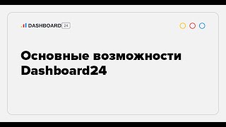 Основные возможности Dashboard24