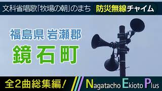 【全曲総集編】福島県岩瀬郡鏡石町 - 防災行政無線チャイム