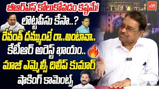 EX MLC Kapilavai Dileep Kumar Shocking Comments On KTR Case | CM Revanth Reddy | KCR | BRS | YOYO TV