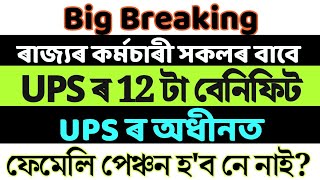 Big Breaking, UPS ত ফেমেলি পেঞ্চন হ'ব নে নাই ? #assam #UPS #nps #adre2025