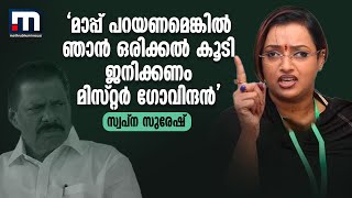 'മാപ്പ് പറയണമെങ്കിൽ ഞാൻ ഒരിക്കൽ കൂടി ജനിക്കണം മിസ്റ്റർ ഗോവിന്ദൻ' -സ്വപ്ന സുരേഷ് | Swapna Suresh