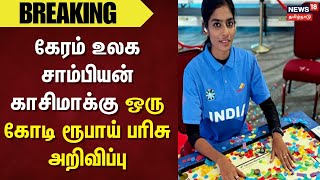 Carrom World Champion khazima | கேரம் உலக சாம்பியன் காசிமாக்கு ஒரு கோடி ரூபாய் பரிசு அறிவிப்பு