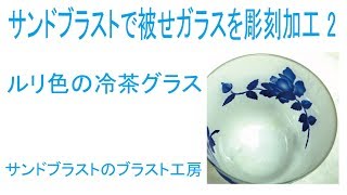 サンドブラストで被せガラスを彫刻加工　２　ルリ色の冷茶グラス　 ブラスト工房　埼玉　東京