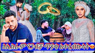 ኢክራምን ለማግኘት ያለኝን አማራጭ ተጠቀምኩ 💍