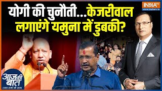 CM Yogi Delhi Rally: चुनाव में योगी की एंट्री...दिल्ली की हवा कितनी बदली? | Delhi Election |Kejriwal