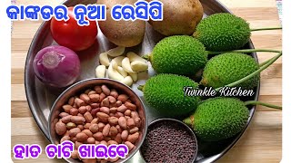 ନୂଆ ପ୍ରକାର ସ୍ବାଦର କାଙ୍କଡ ଆଳୁ ତରକାରି ଥରେ ବନେଇଲେ ସବୁବେଳେ ଏମିତି ବନେଇବେ | New Spine Gourd Recipe