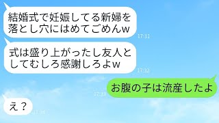 結婚式で、新婦が妊婦であるのにDQN新郎の友人が悪ふざけで迷惑をかけたが、逆に彼を罰し、地獄に突き落とした結果www