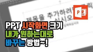 직빠생] PPT 시작화면 A4로 시작하는 방법