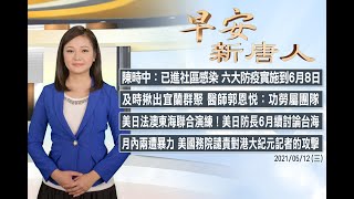 🔥陳時中宣布社區感染 防疫升級│美日防長6月續討論台海│5/12(三)早安新唐人