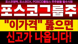 [POSCO홀딩스, 포스코엠텍, 포스코DX] \