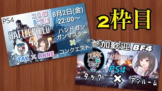 【初見歓迎/BF４/PS4/参加歓迎】【囁き/生放送/手元有】【PS4 pro SSD】 「 BF4コラボ！！アンルームさん、ソンくんと！！」二枠目みんなで楽しもうBF4！！