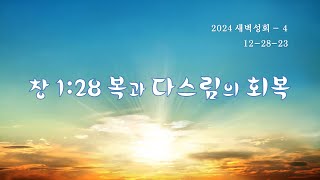 12-28-23 (창 28:17) 2024 새벽성회 - 4