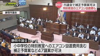 市立小中学校の特別教室のエアコン設置へ　市議会で補正予算案可決（静岡市）