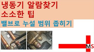 [냉동관련 팁]누설찾기 소소한 팁