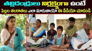 తల్లిదండ్రులు నిర్లక్ష్యంగా ఉంటే పిల్లల తలరాతలు ఎలా మారుతాయో ఈ వీడియో చూడండి  || MS Sridevi