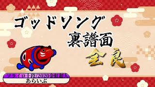 太鼓の達人[ニジイロver]ゴッドソング裏譜面 全良