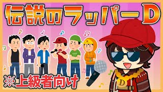 「ヒトカラ」の曲でノリノリになりすぎてラッパーになってしまうDさんｗｗｗ【伝説のDさん切り抜き】