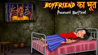 बॉयफ्रेंड का भूत | Possessed Boyfriend | Girlfriend-Boyfriend Love Story | Horror Stories | Kahaniya