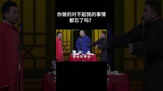 #shorts 郭麒麟：你做的对不起我的事情都忘了吗？| #德云社 #于谦 #郭德纲#郭麒麟 #阎鹤祥  #搞笑