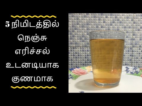 நெஞ்செரிச்சல் பாட்டி வைத்தியம் - Tamil health tips நெஞ்செரிச்சல் பாட்டி வைத்தியம் - Tamil health tips