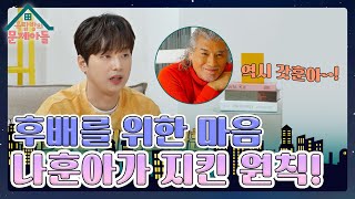 트롯 황제 나훈아가 후배 강진을 배려하는 마음으로 지킨 원칙은? [옥탑방의 문제아들/Problem Child in House] | KBS 231101 방송