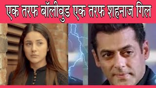 Bollywood Industry क्यों शहनाज को नजर अंदाज कर रहा है...|| Bollywood Ignoring Shehnaaz Gill ||