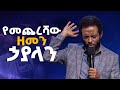 ትውልድን የሚናጠቁ ይነሱ! || ከፓስተር ተስፋሁን ጋር አብረው ይፀልዩ || Pray along with Pastor Tesfahun Mulualem (DD)