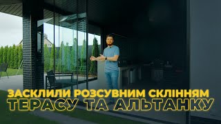 Засклення ТЕРАСИ та АЛЬТАНКИ розсувними системами SLIDING SMART від PanoramGlass. Панорамне скління.