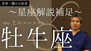 【世界一嫌われ医者】星座ごとに細かく解説します♪今回は土のエレメント牡牛座です。土の不動星座の牡牛座は我慢強くい頑固者！？相性がいいのは〇〇座💛