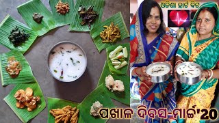 ଆମେ ଦୁଇ ଜା ମିଶି ପାଳିଲୁ ପଖାଳ ଦିବସ..