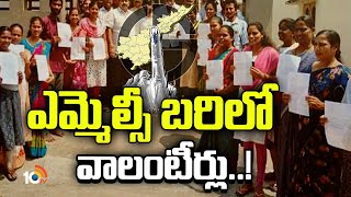 ప్రభుత్వంతో నేరుగా కొట్లాటకు సిద్ధమా...? | Volunteers | AP MLC Elections | 10TV