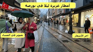 شاهد الأمطار الغزيرة في المساء في بورصة  تركيا Bursa