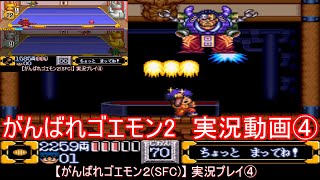 【実況】がんばれゴエモン2　奇天烈将軍マッギネス Part.④【SFC】