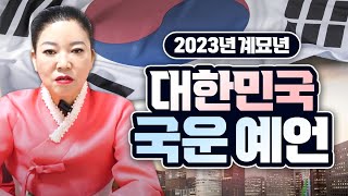 [폭탄발언] 💥2023년 대한민국 충격적인 국운 예언💥 윤석열 탄핵 가능성 ..? 이태원 大참사까지.. / 더 큰게 온다.. 정치 경제 부동산 박살난다.. / 대구점집 작두장군