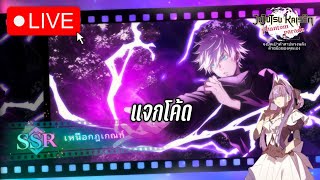 🔴Live : แจกโค้ดเล่นไอดีใหม่บัคดวง!!|Jujutsu Kaisen Phantom Parade