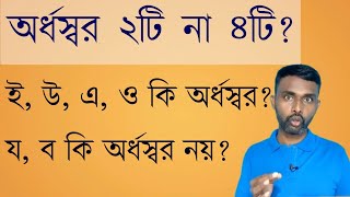 অর্ধস্বর কাকে বলে ও কয়টি | খণ্ডস্বর কাকে বলে