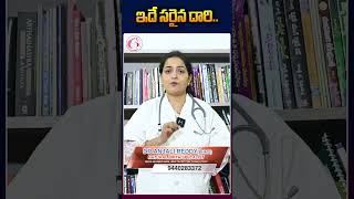 ఇదే సరైన దారి..Dr Anjali #healthtips #information #sumantv #fact