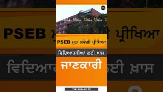 #Shorts : PSEB ਮੁੜ ਲਵੇਗੀ ਪ੍ਰੀਖਿਆ ਵਿਦਿਆਰਥੀਆਂ ਲਈ ਖ਼ਾਸ ਜਾਣਕਾਰੀ