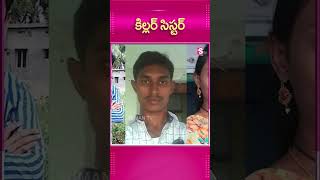 కిల్లర్ సిస్టర్.! #Killer #Sister #BrotherIncident #Lovers #Nakrekal #FatherJob #minors #Police