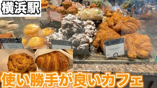 【便利】横浜駅すぐのカフェCITY BAKERY紹介してみた！【横浜グルメ/カフェ/パン】