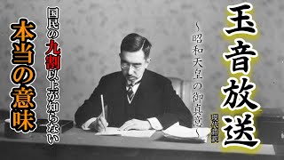 昭和天皇 玉音放送現代語訳 大東亜戦争終戦の御真意 【大東亜戦争】【太平洋戦争】 【第二次世界大戦】