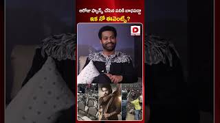 ఆరోజు ఫ్యాన్స్‌ చేసిన పనికి బాధపడ్డా..ఇక నో ఈవెంట్స్‌? || NTR Reaction on Devara Pre Release event