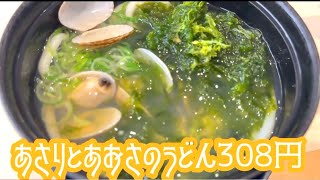 うまい！はま寿司行ったらこれ食べて！　あさりとあおさのうどん308円