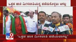 'ಒತ್ತಡ ಹಾಕಿ ಮೀಸಲಾತಿಯನ್ನ ಪಡೆದುಕೊಳ್ಳಲು ಆಗಲ್ಲ' KS Eshwarappa On Panchamasali 2A Reservation Protest